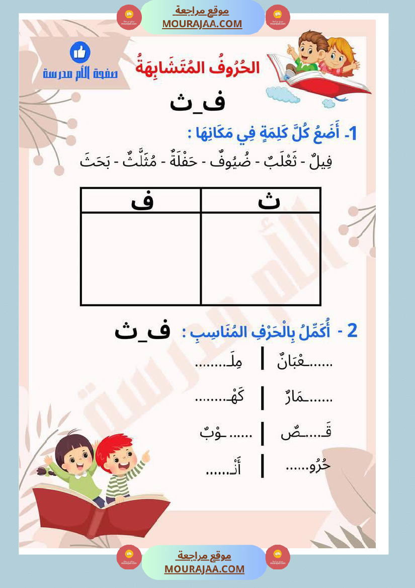 تذليل صعوبات القراءة في الحروف المتشابهة كتابة سنة اولى