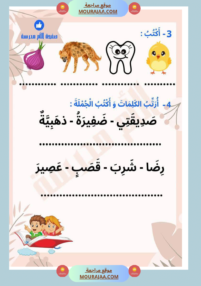 تذليل صعوبات القراءة في الحروف المتشابهة كتابة سنة اولى