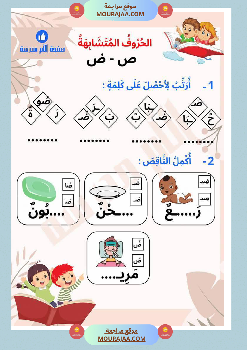 تذليل صعوبات القراءة في الحروف المتشابهة كتابة سنة اولى