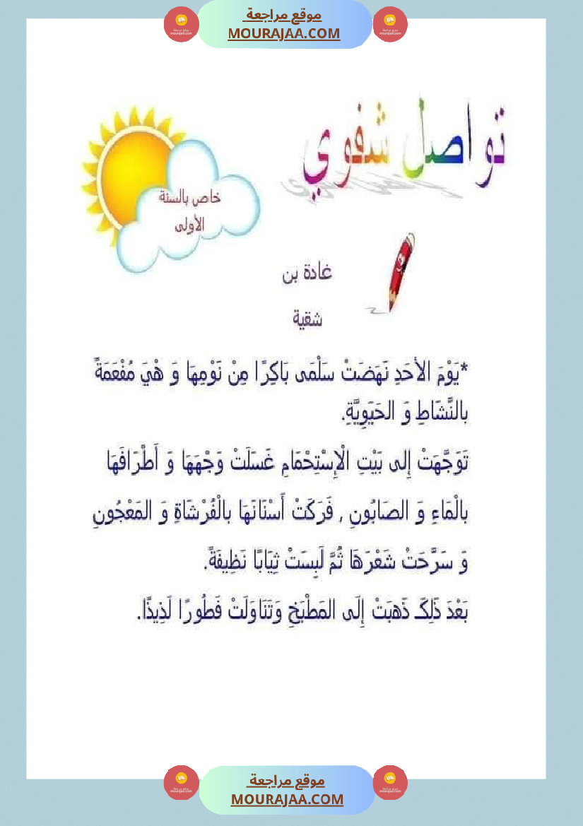 فقرات مميزة في التواصل الشفوي مع صور مع إصلاحها السنة الاولى