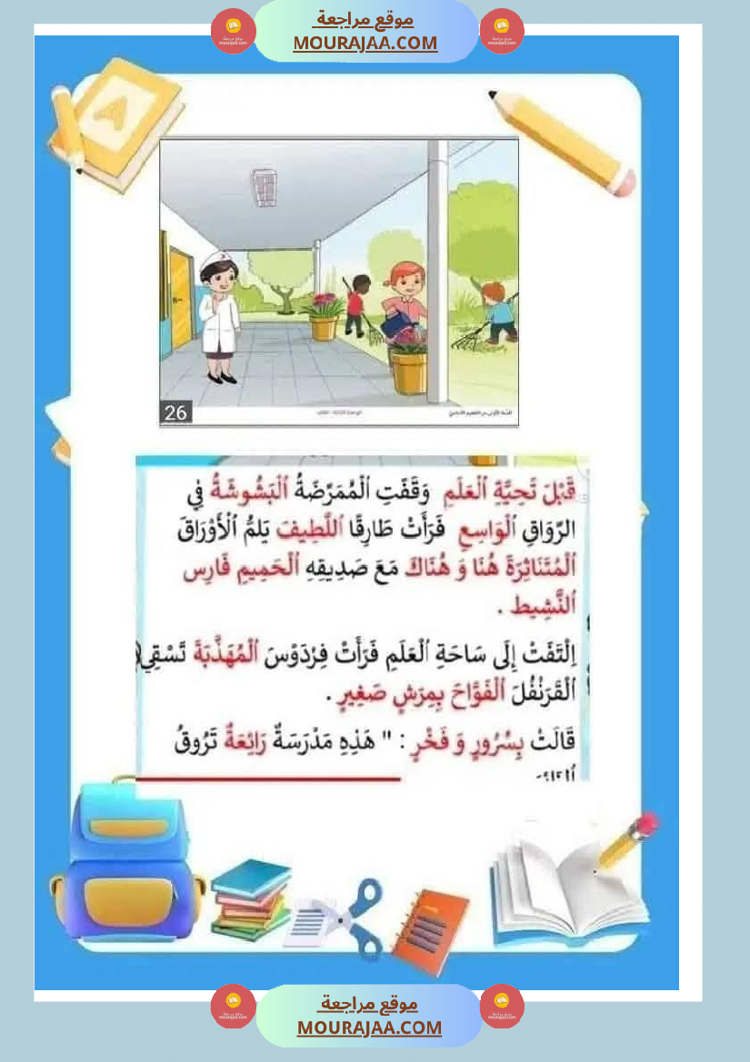 فقرات مميزة في التواصل الشفوي مع صور مع إصلاحها السنة الاولى