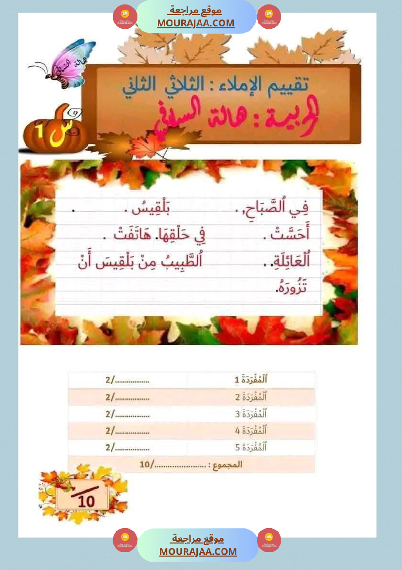 لابطال السنة الأولى تقييم لغة عربية و علوم الثلاثي الثاني الاملاء