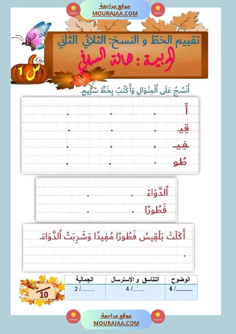 لابطال السنة الأولى تقييم لغة عربية و علوم الثلاثي الثاني الاملاء