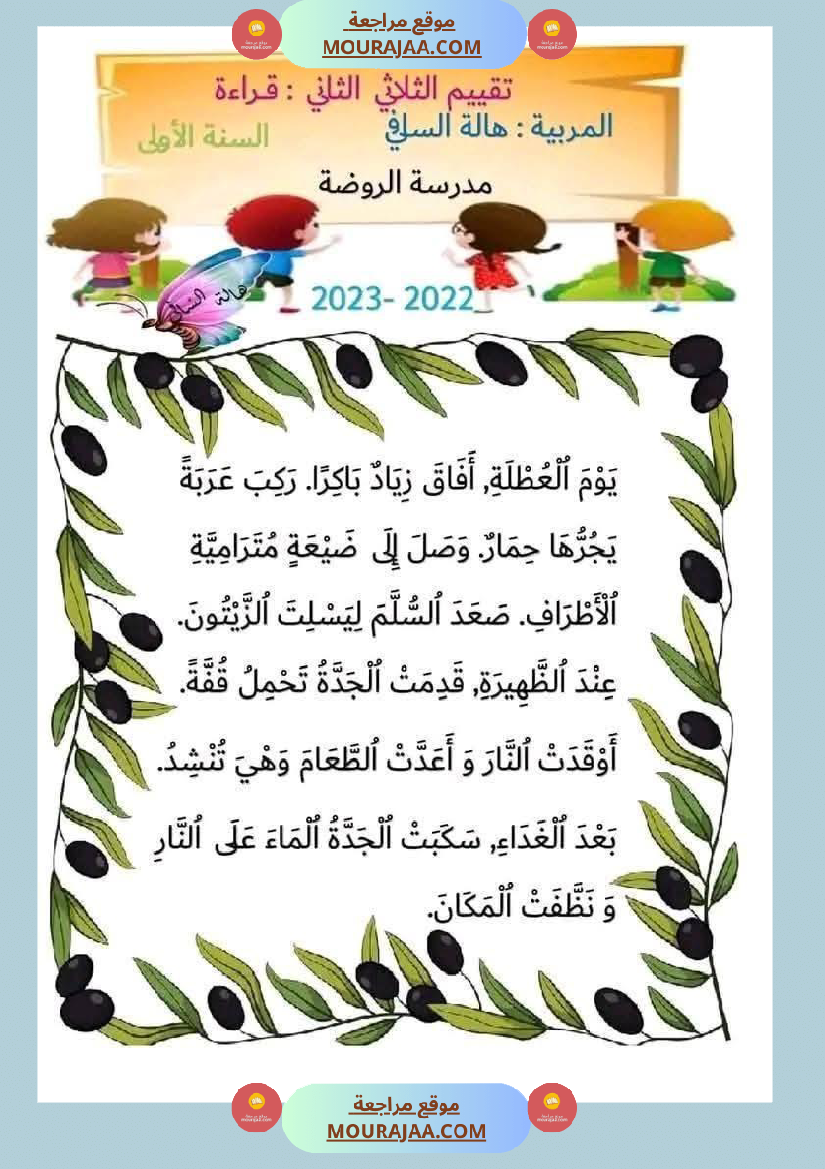 لابطال السنة الأولى تقييم لغة عربية و علوم الثلاثي الثاني الاملاء