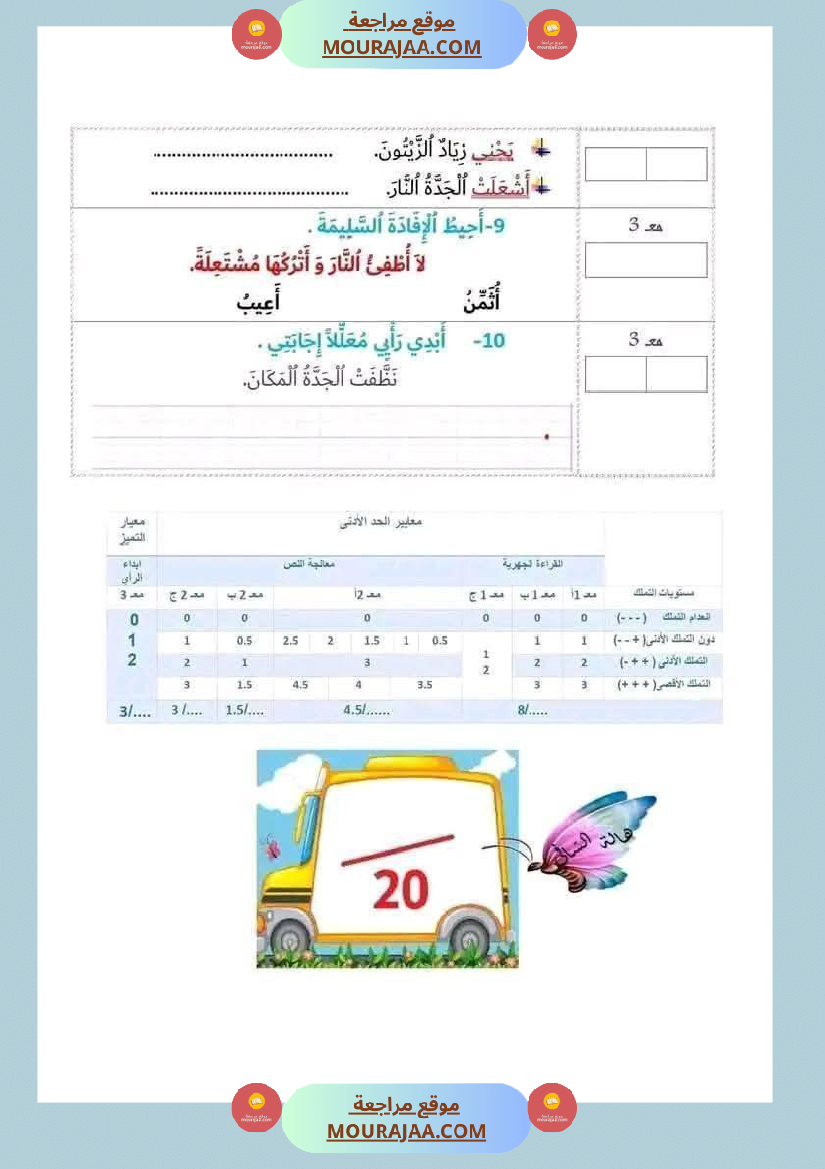 لابطال السنة الأولى تقييم لغة عربية و علوم الثلاثي الثاني الاملاء