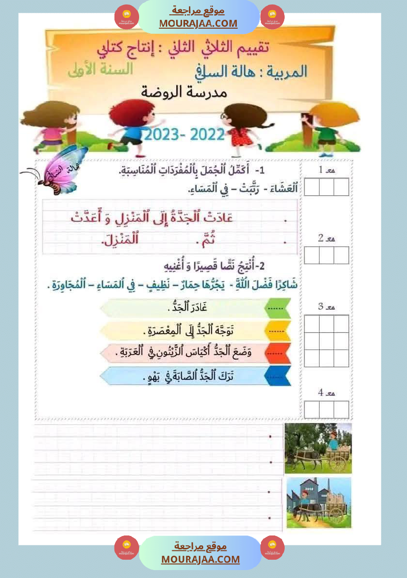 لابطال السنة الأولى تقييم لغة عربية و علوم الثلاثي الثاني الاملاء