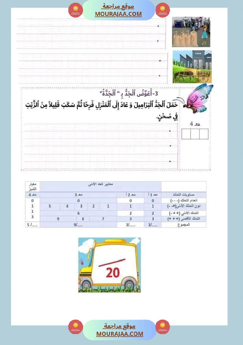 لابطال السنة الأولى تقييم لغة عربية و علوم الثلاثي الثاني الاملاء