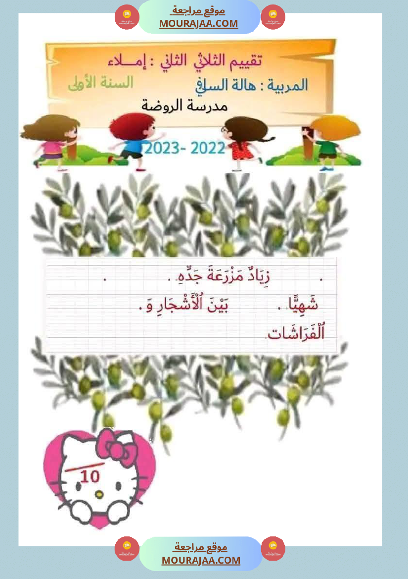 لابطال السنة الأولى تقييم لغة عربية و علوم الثلاثي الثاني الاملاء