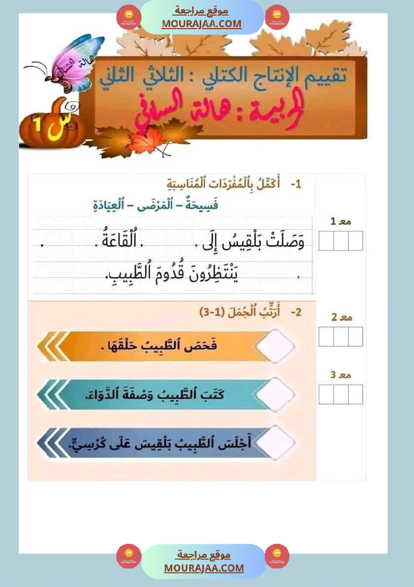 لابطال السنة الأولى تقييم لغة عربية و علوم الثلاثي الثاني الاملاء