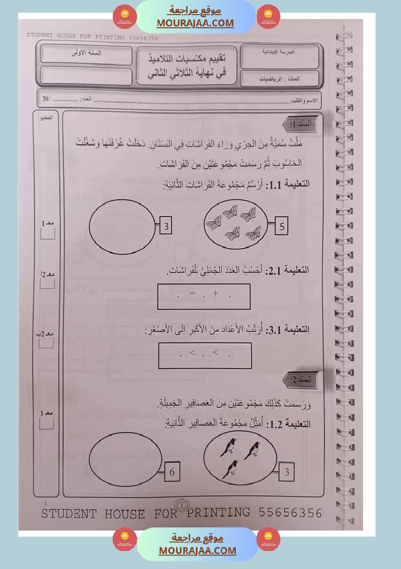 اختبارات ثلاثي ثاني لأبطال السنة الاولى