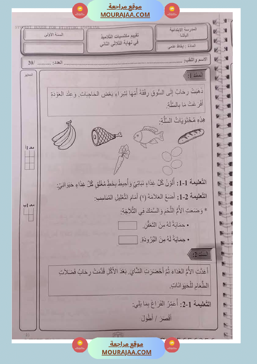 اختبارات ثلاثي ثاني لأبطال السنة الاولى
