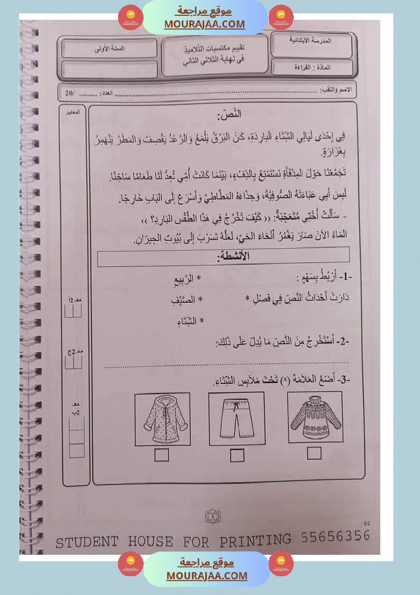 اختبارات ثلاثي ثاني لأبطال السنة الاولى