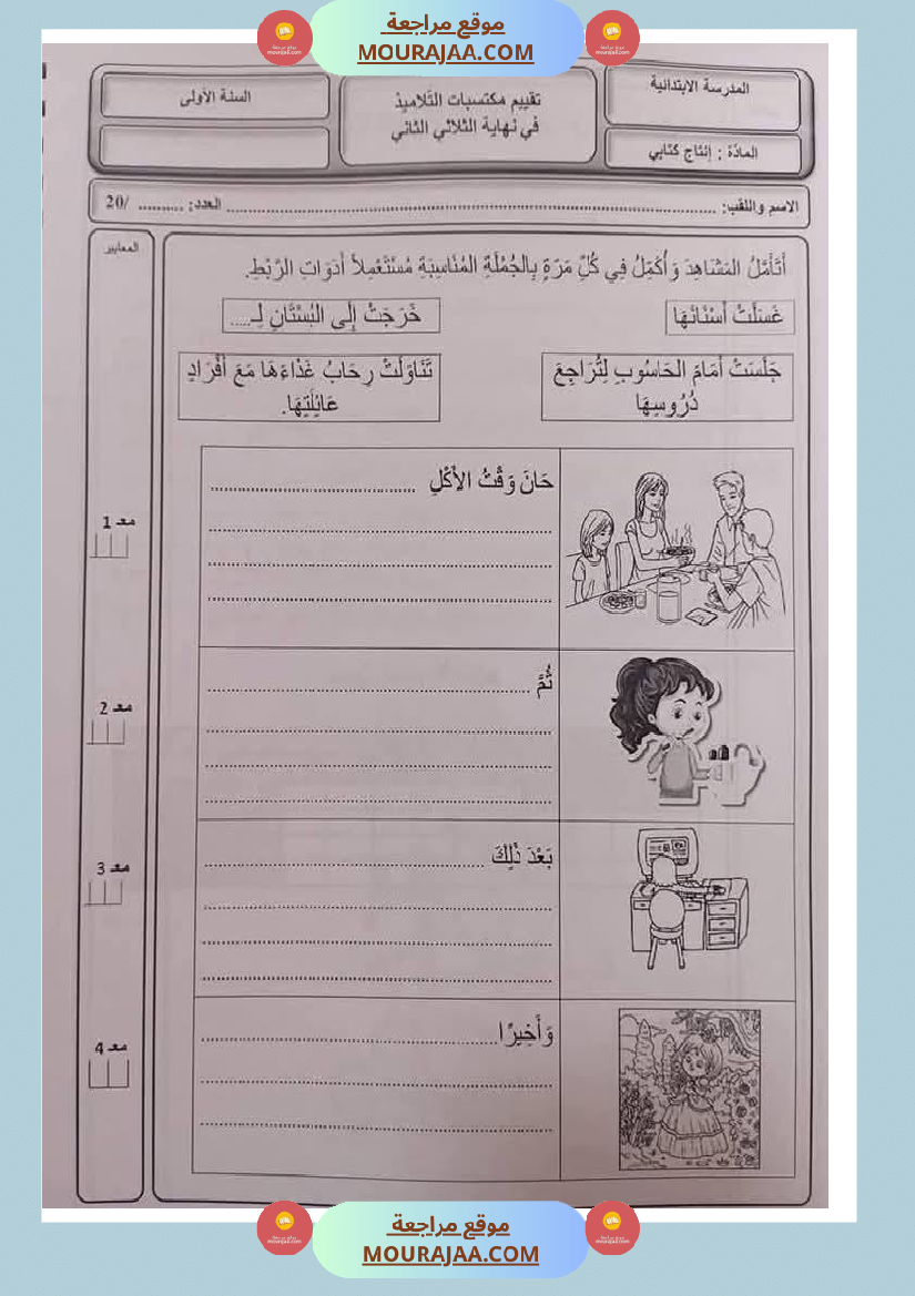 اختبارات ثلاثي ثاني لأبطال السنة الاولى