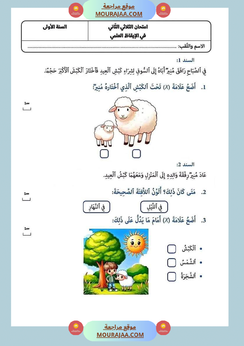 امتحانات في مختلف المواد لأبطال السنة الاولى