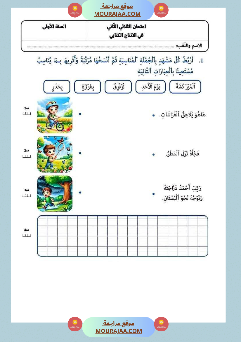 امتحانات في مختلف المواد لأبطال السنة الاولى