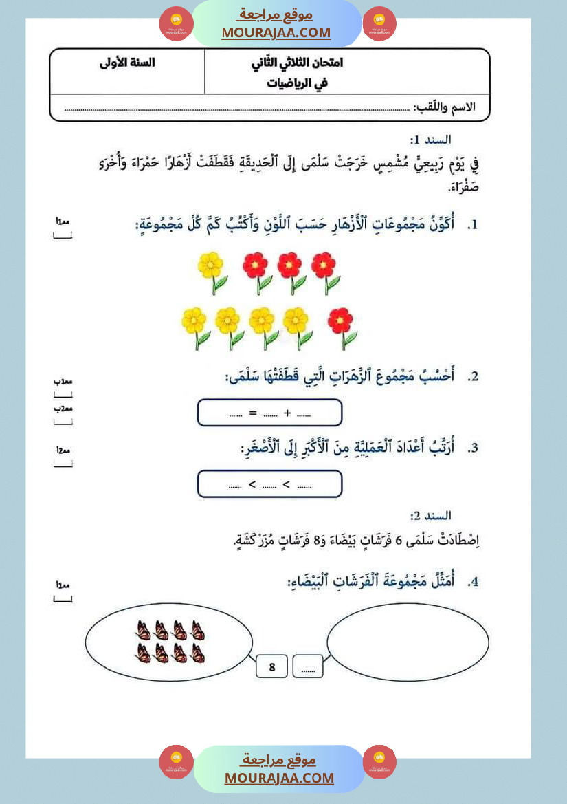 امتحانات في مختلف المواد لأبطال السنة الاولى