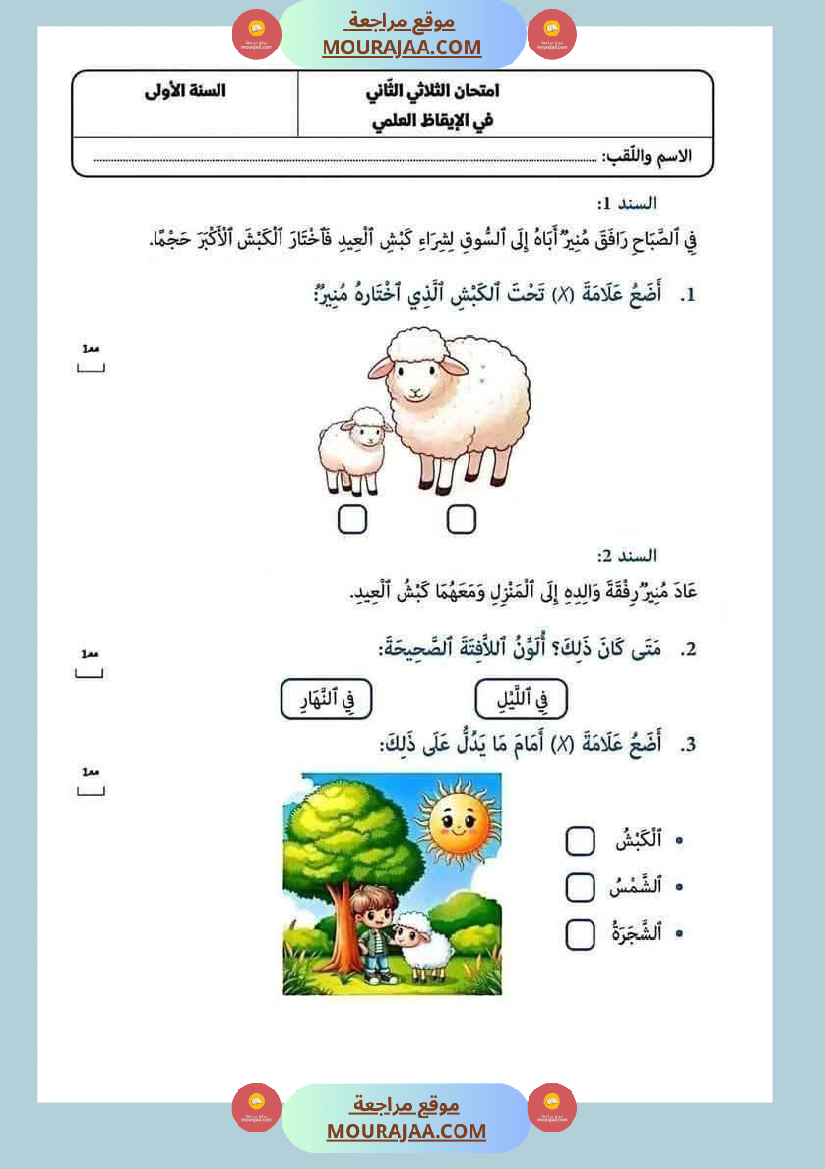 ايقاظ مع رياضيات مع تربية اسلامية مع قراءة لأبطال السنة الاولى