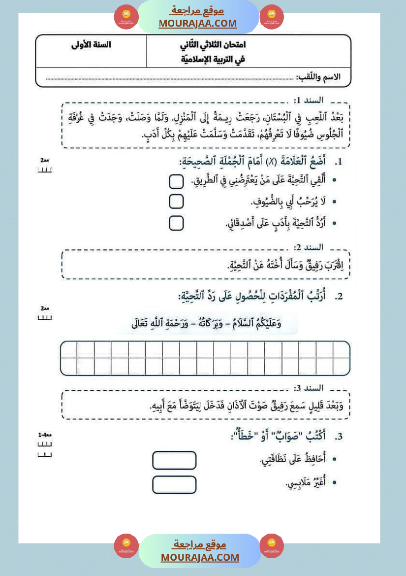 ايقاظ مع رياضيات مع تربية اسلامية مع قراءة لأبطال السنة الاولى