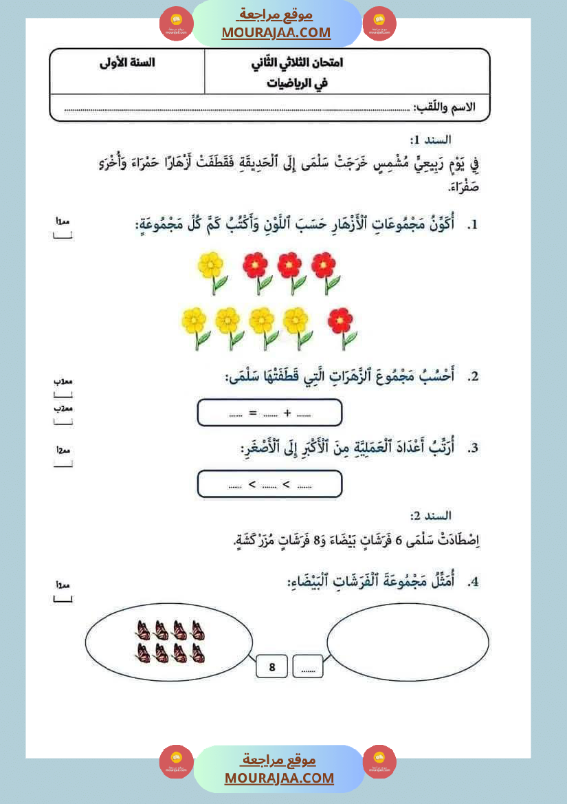 ايقاظ مع رياضيات مع تربية اسلامية مع قراءة لأبطال السنة الاولى