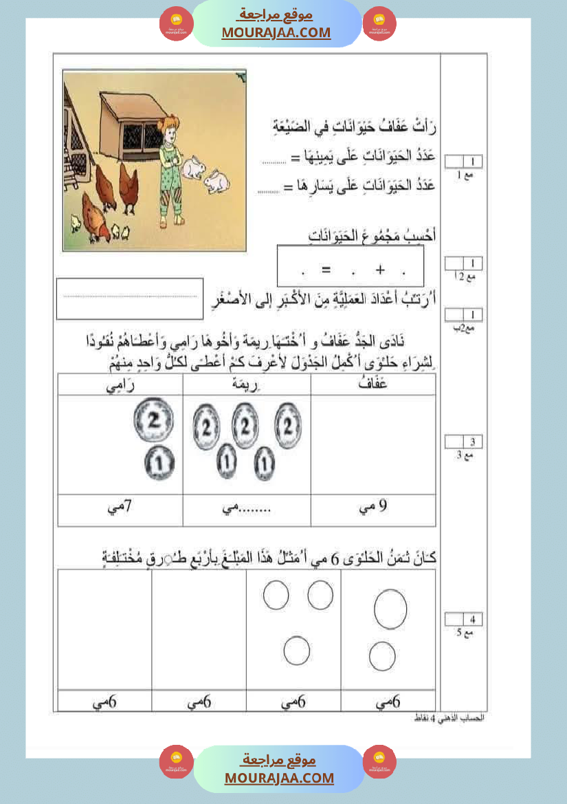رياضيات مع ايقاظ لأبطال السنة الاولى