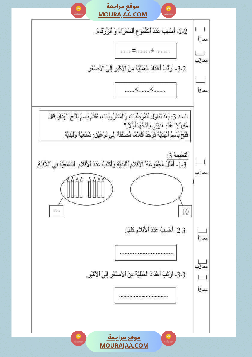 رياضيات مع ايقاظ لأبطال السنة الاولى