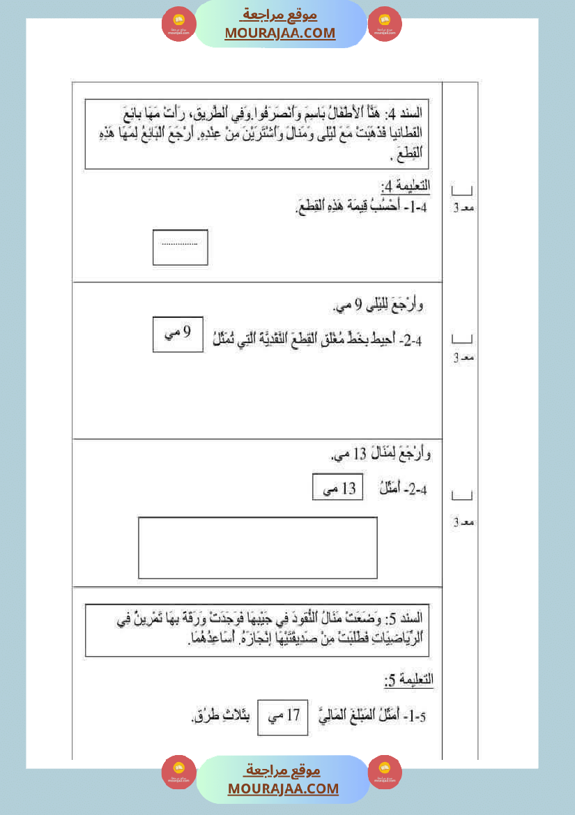 رياضيات مع ايقاظ لأبطال السنة الاولى