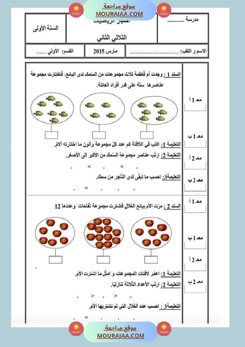 رياضيات مع ايقاظ لأبطال السنة الاولى