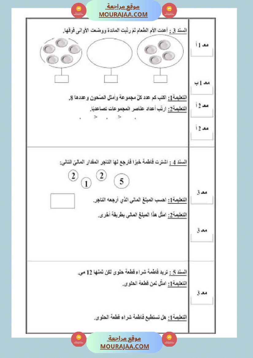 رياضيات مع ايقاظ لأبطال السنة الاولى