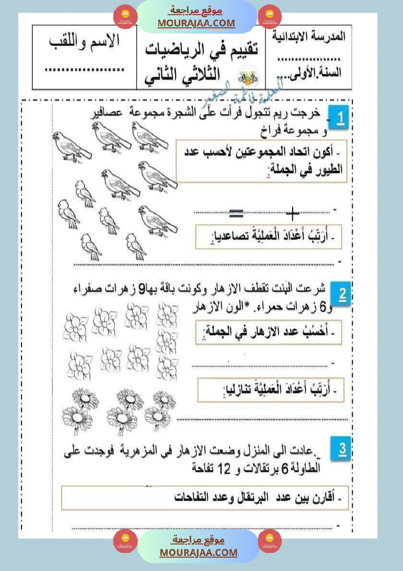 رياضيات مع ايقاظ لأبطال السنة الاولى
