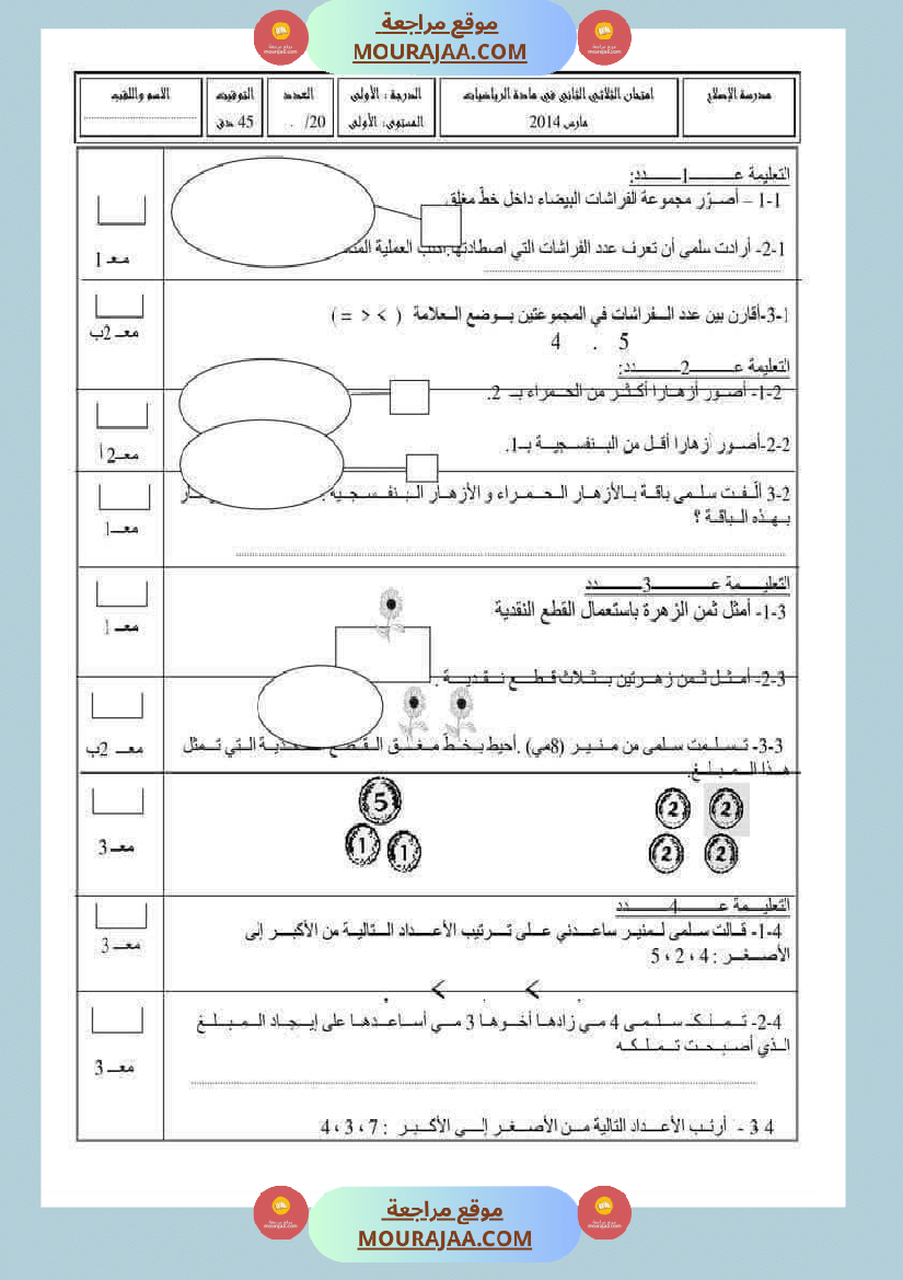 رياضيات مع ايقاظ لأبطال السنة الاولى