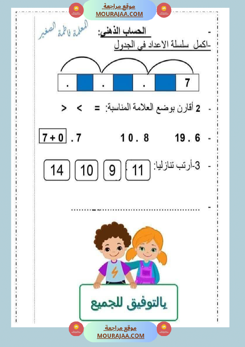 رياضيات مع ايقاظ لأبطال السنة الاولى