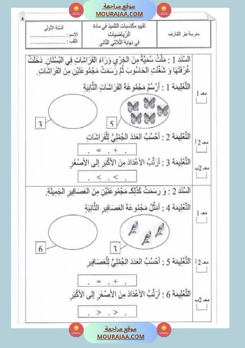 رياضيات مع ايقاظ لأبطال السنة الاولى