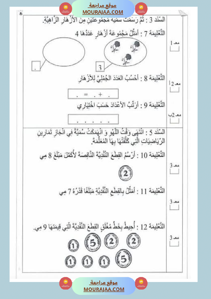 رياضيات مع ايقاظ لأبطال السنة الاولى