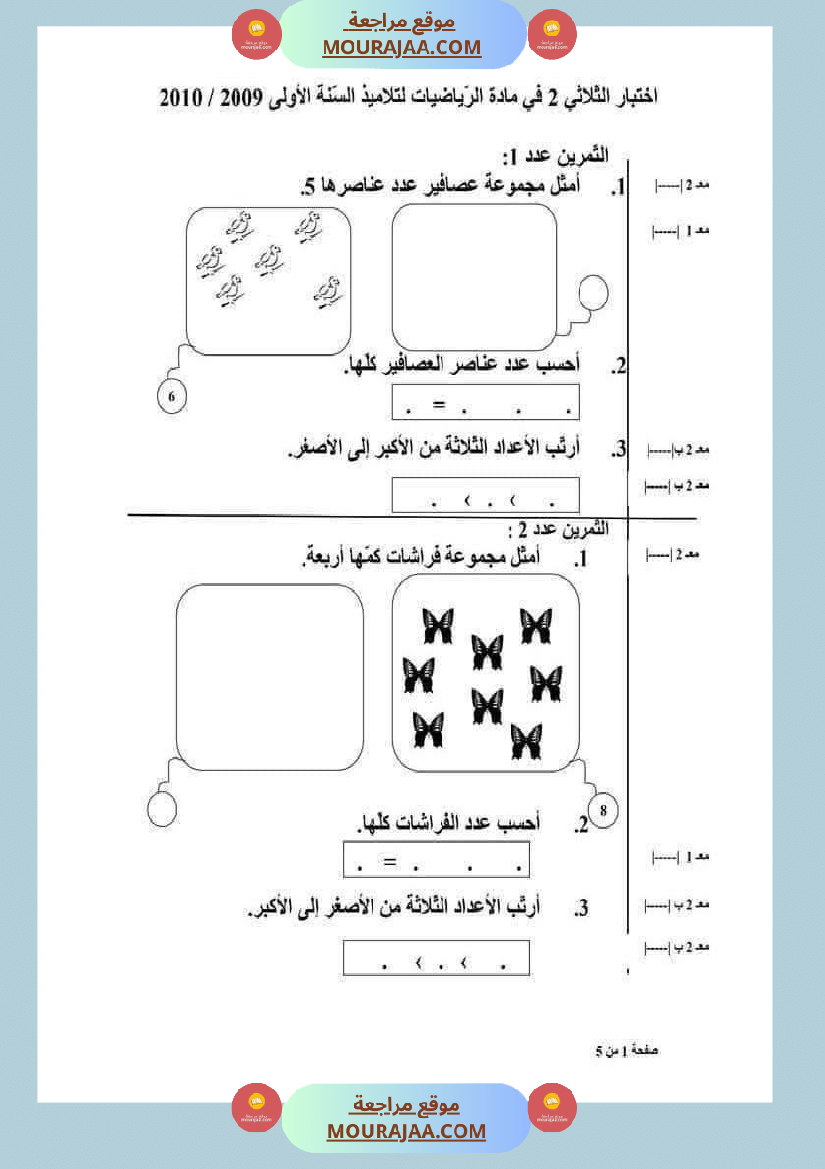 رياضيات مع ايقاظ لأبطال السنة الاولى