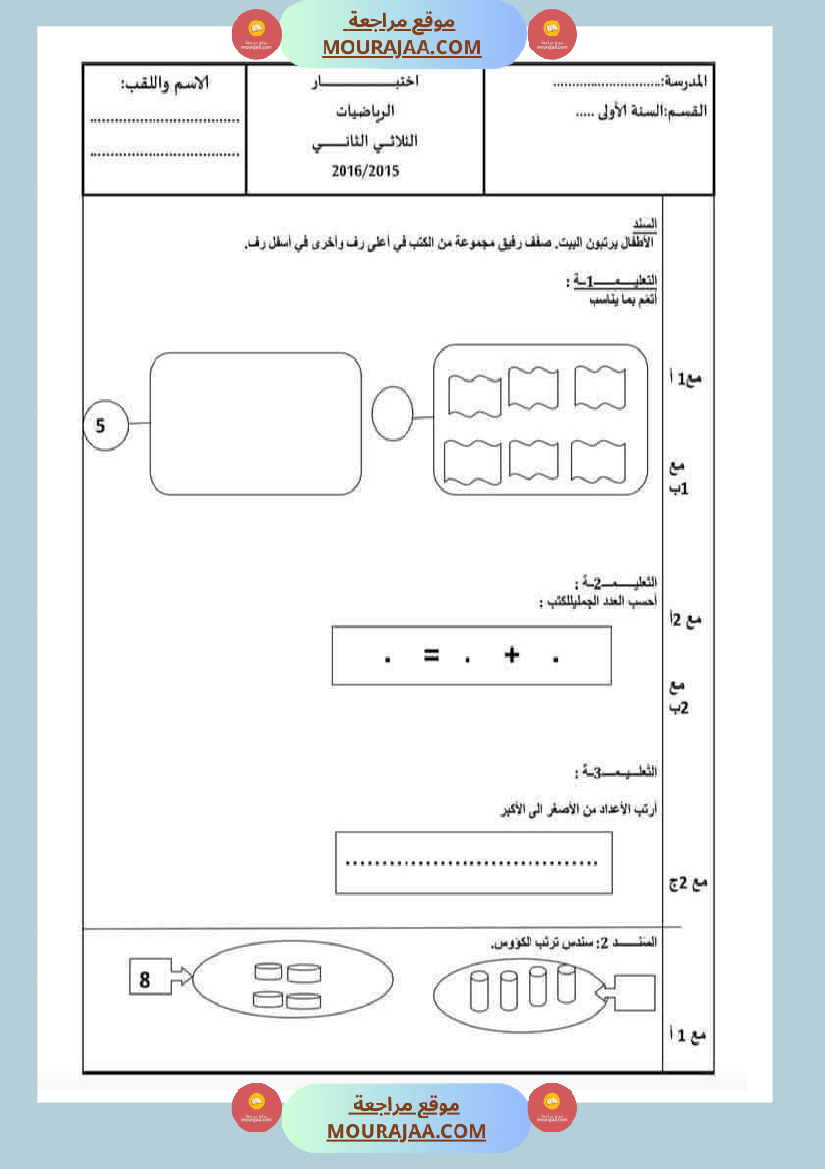 رياضيات مع ايقاظ لأبطال السنة الاولى