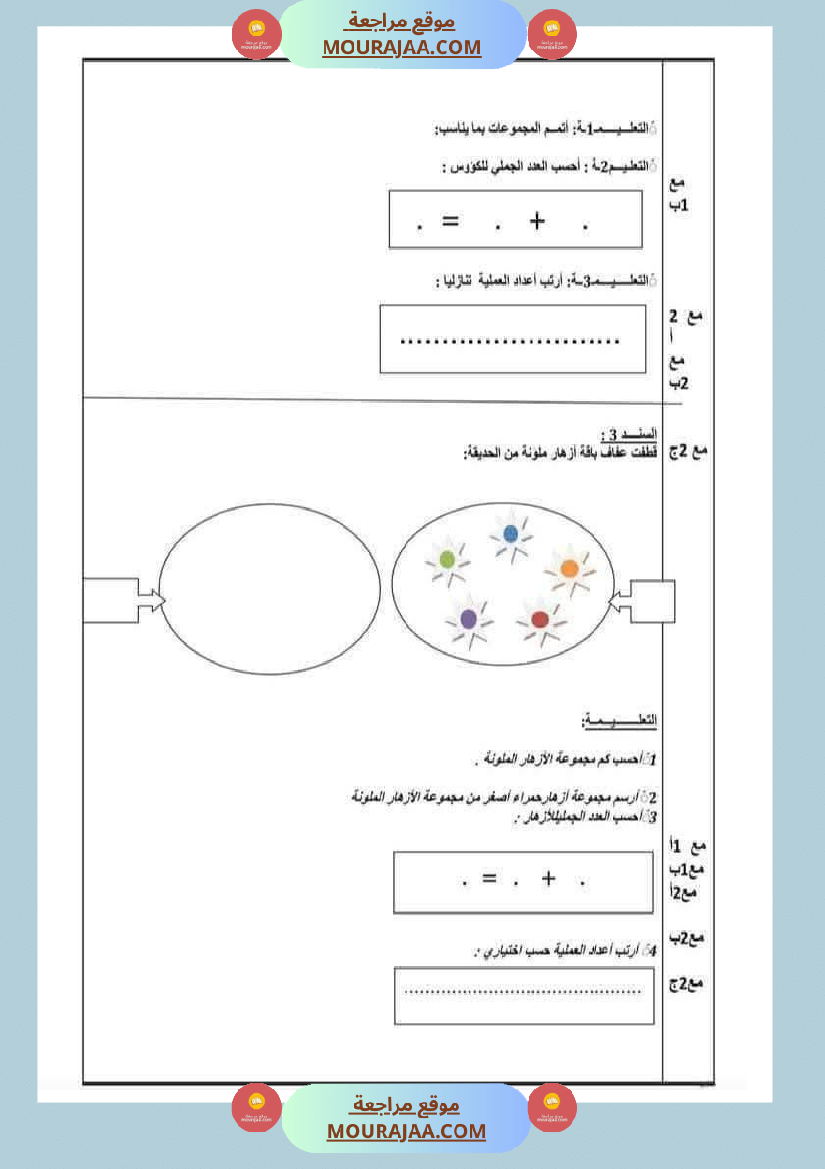 رياضيات مع ايقاظ لأبطال السنة الاولى