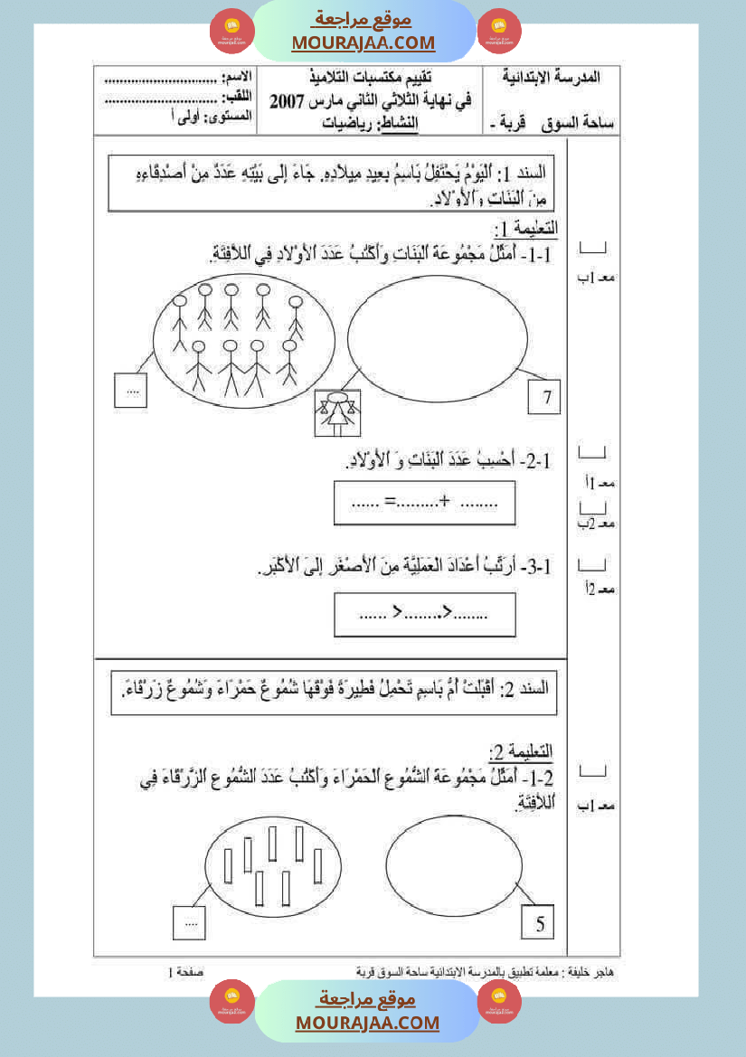 رياضيات مع ايقاظ لأبطال السنة الاولى