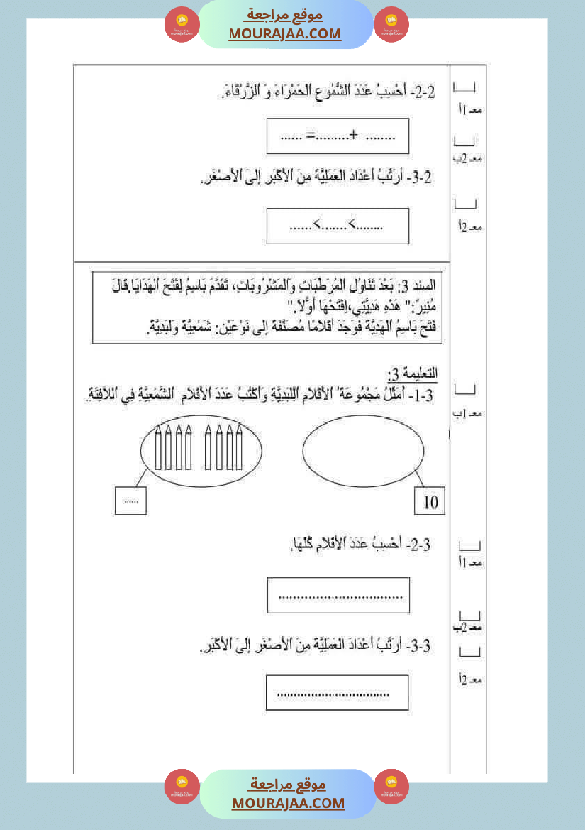 رياضيات مع ايقاظ لأبطال السنة الاولى