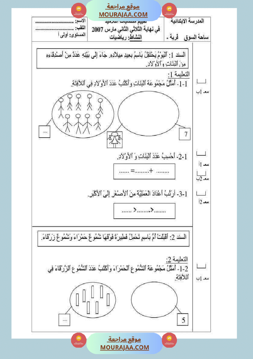 رياضيات مع ايقاظ لأبطال السنة الاولى