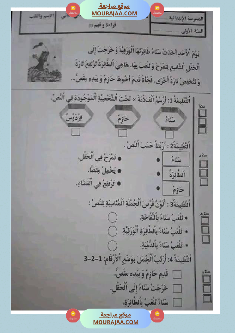 سنة اولى ابتدائي تقييمات الثلاثي الثاني