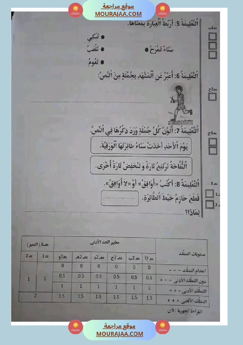 سنة اولى ابتدائي تقييمات الثلاثي الثاني