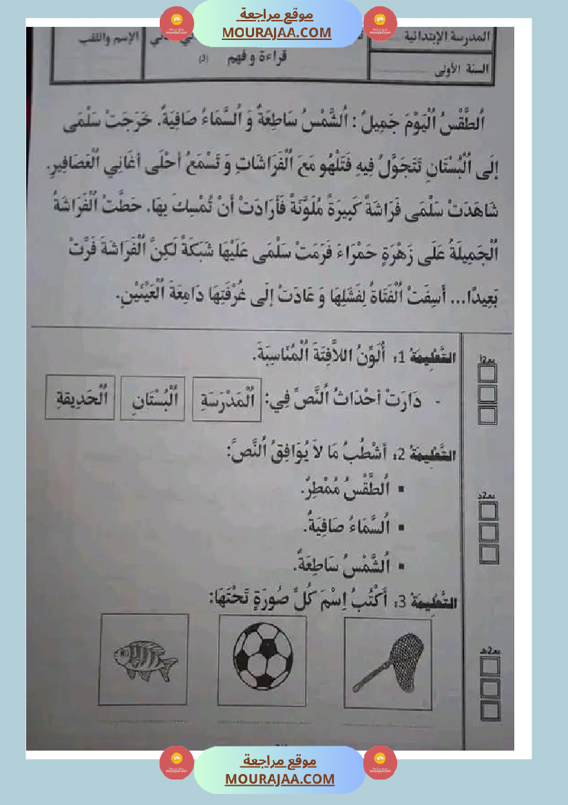 سنة اولى ابتدائي تقييمات الثلاثي الثاني