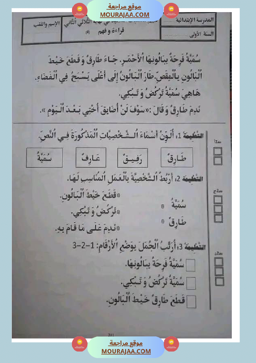 سنة اولى ابتدائي تقييمات الثلاثي الثاني