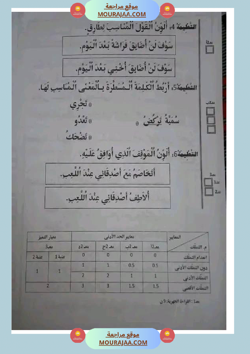 سنة اولى ابتدائي تقييمات الثلاثي الثاني