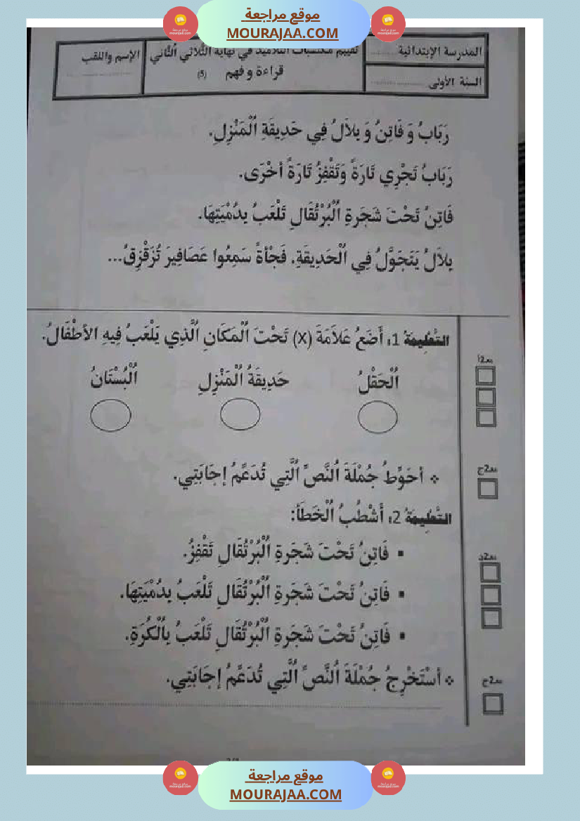 سنة اولى ابتدائي تقييمات الثلاثي الثاني