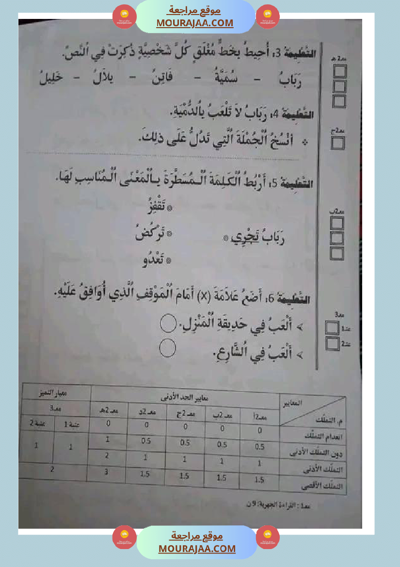 سنة اولى ابتدائي تقييمات الثلاثي الثاني