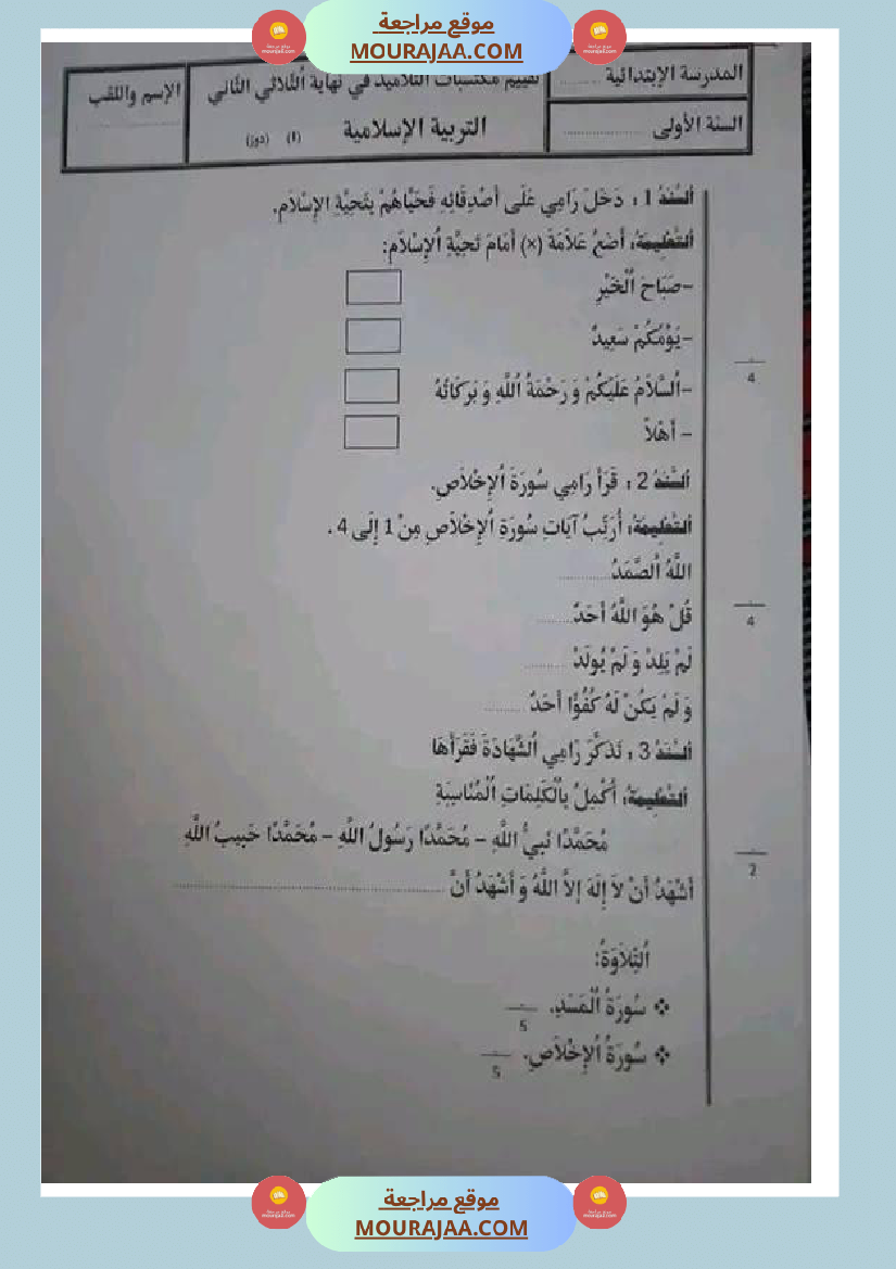 سنة اولى ابتدائي تقييمات الثلاثي الثاني