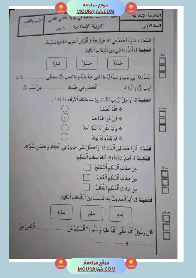 سنة اولى ابتدائي تقييمات الثلاثي الثاني