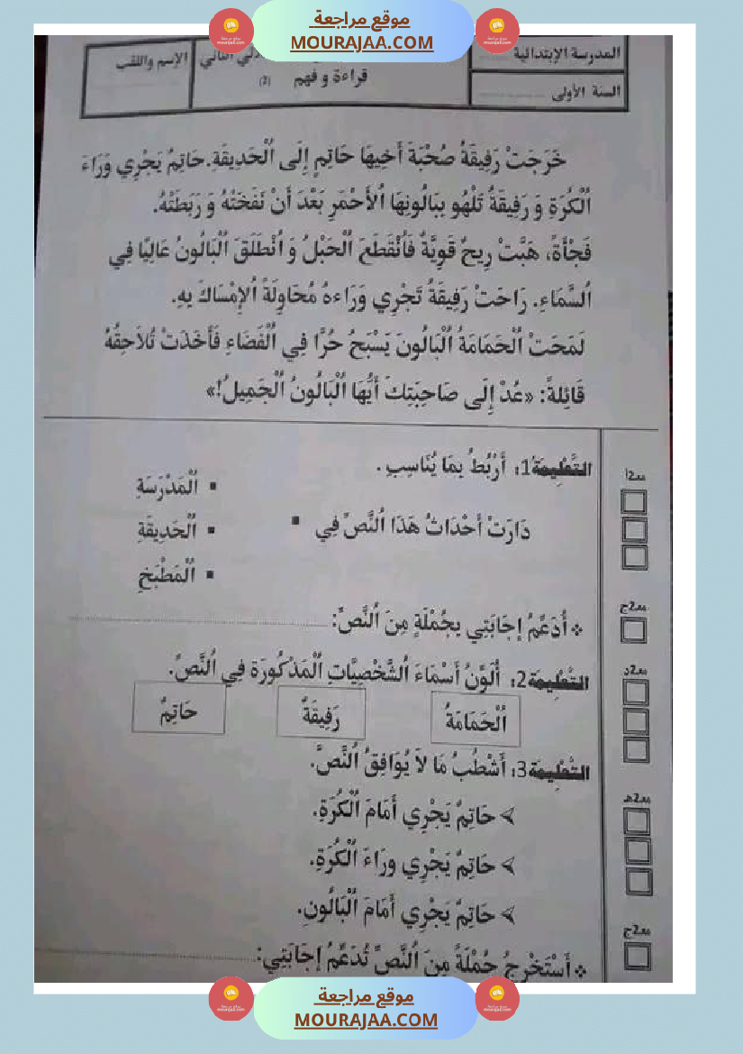 سنة اولى ابتدائي تقييمات الثلاثي الثاني