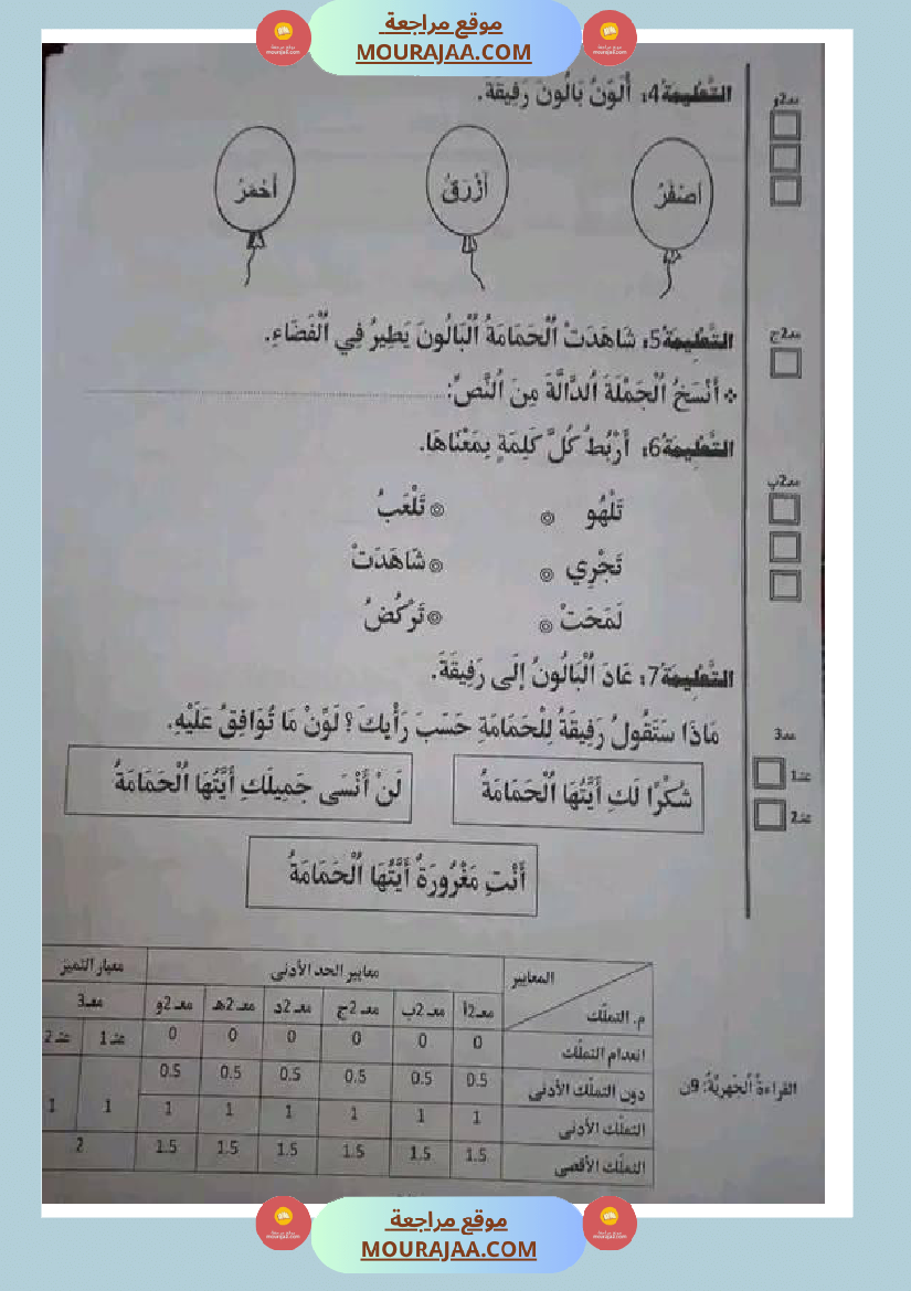 سنة اولى ابتدائي تقييمات الثلاثي الثاني
